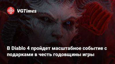 В Diablo 4 пройдет масштабное событие с подарками в честь годовщины игры - vgtimes.ru