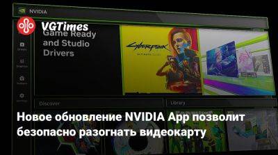 Новое обновление NVIDIA App позволит безопасно разогнать видеокарту - vgtimes.ru