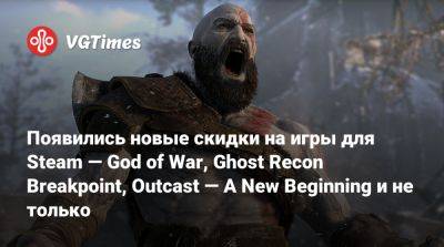 Появились новые скидки на игры для Steam — God of War, Ghost Recon Breakpoint, Outcast — A New Beginning и не только - vgtimes.ru