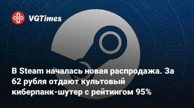 В Steam началась новая распродажа. За 62 рубля отдают культовый киберпанк-шутер с рейтингом 95% - vgtimes.ru