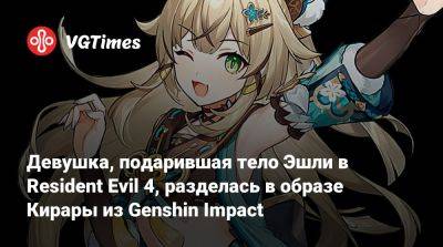 Девушка, подарившая тело Эшли в Resident Evil 4, разделась в образе Кирары из Genshin Impact - vgtimes.ru - Белоруссия