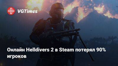 Онлайн Helldivers 2 в Steam потерял 90% игроков - vgtimes.ru