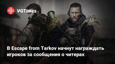 В Escape from Tarkov начнут награждать игроков за сообщения о читерах - vgtimes.ru