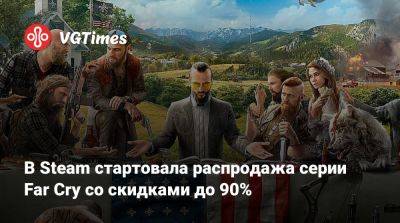 В Steam стартовала распродажа серии Far Cry со скидками до 90% - vgtimes.ru