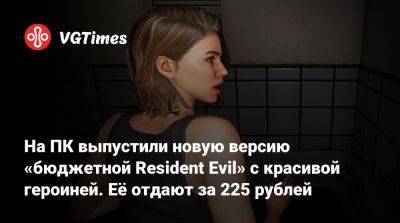 Ада Вонг - На ПК выпустили новую версию «бюджетной Resident Evil» с красивой героиней. Её отдают за 225 рублей - vgtimes.ru