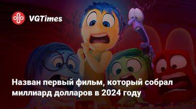 Назван первый фильм, который собрал миллиард долларов в 2024 году - vgtimes.ru - Сша