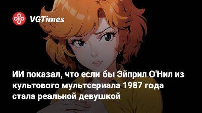 ИИ показал, что если бы Эйприл О'Нил из культового мультсериала 1987 года стала реальной девушкой - vgtimes.ru