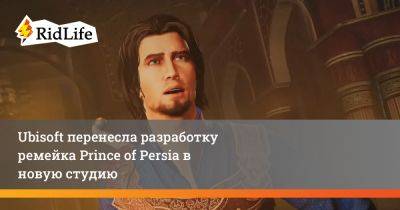 Ubisoft перенесла разработку ремейка Prince of Persia в новую студию - ridus.ru - Мумбаи