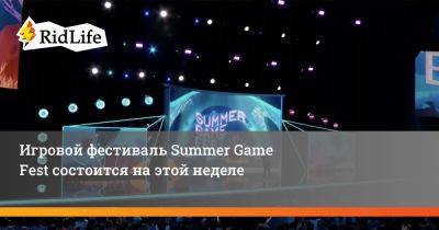Джефф Кейли - Игровой фестиваль Summer Game Fest состоится на этой неделе - ridus.ru
