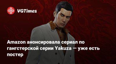 Amazon анонсировала сериал по гангстерской серии Yakuza — уже есть постер - vgtimes.ru - Япония