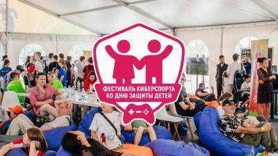 Более 23 тыс. гостей побывало в Лужниках во время Фестиваля киберспорта ко Дню защиты детей - playerone.cc