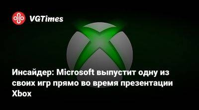 Джез Корден (Jez Corden) - Инсайдер: Microsoft выпустит одну из своих игр прямо во время презентации Xbox - vgtimes.ru