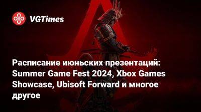 Расписание июньских презентаций: Summer Game Fest 2024, Xbox Games Showcase, Ubisoft Forward и многое другое - vgtimes.ru