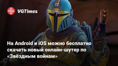 На Android и iOS можно бесплатно скачать новый онлайн-шутер по «Звёздным войнам» - vgtimes.ru - Россия