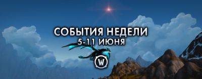 События недели в World of Warcraft: 5-11 июня 2024 г. - noob-club.ru - Тол