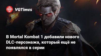 В Mortal Kombat 1 добавили нового DLC-персонажа, который ещё не появлялся в серии - vgtimes.ru