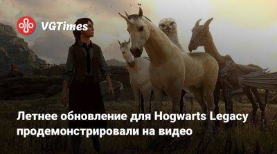 Гарри Поттер - Летнее обновление для Hogwarts Legacy продемонстрировали на видео - vgtimes.ru