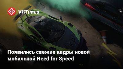 Появились свежие кадры новой мобильной Need for Speed - vgtimes.ru - Китай