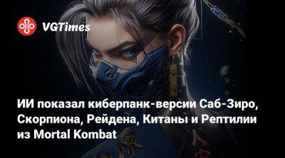 ИИ показал киберпанк-версии Саб-Зиро, Скорпиона, Рейдена, Китаны и Рептилии из Mortal Kombat - vgtimes.ru