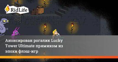 Анонсирован рогалик Lucky Tower Ultimate прямиком из эпохи флэш-игр - ridus.ru