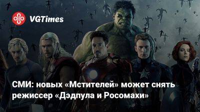 Питер Паркер - Тоня Старк - Шон Леви (Shawn Levy) - СМИ: новых «Мстителей» может снять режиссер «Дэдпула и Росомахи» - vgtimes.ru