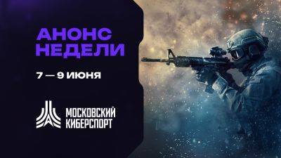 Турниры по Dota 2, CS2 и HSBG пройдут на платформе «Московского Киберспорта» 7-9 июня - playerone.cc
