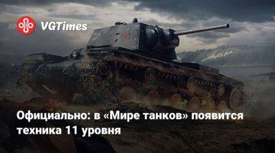 Lesta Studio - Официально: в «Мире танков» появится техника 11 уровня - vgtimes.ru