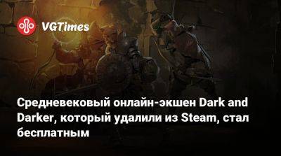 Средневековый онлайн-экшен Dark and Darker, который удалили из Steam, стал бесплатным - vgtimes.ru