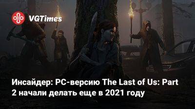 Педро Паскаль (Pedro Pascal) - Инсайдер: PC-версию The Last of Us: Part 2 начали делать еще в 2021 году - vgtimes.ru