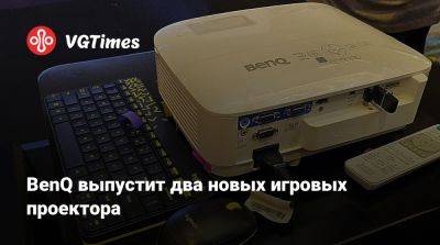 BenQ выпустит два новых игровых проектора - vgtimes.ru