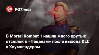 В Mortal Kombat 1 нашли много крутых отсылок к «Пацанам» после выхода DLC с Хоумлендером - vgtimes.ru