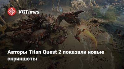 Авторы Titan Quest 2 показали новые скриншоты - vgtimes.ru