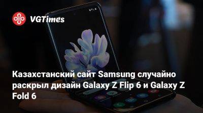 Казахстанский сайт Samsung случайно раскрыл дизайн Galaxy Z Flip 6 и Galaxy Z Fold 6 - vgtimes.ru - Казахстан