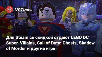 Для Steam со скидкой отдают LEGO DC Super-Villains, Call of Duty: Ghosts, Shadow of Mordor и другие игры - vgtimes.ru