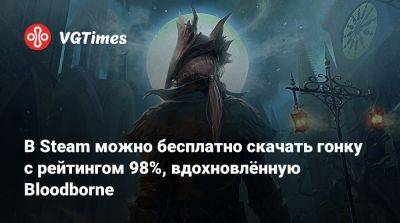Bloodborne Kart - В Steam можно бесплатно скачать гонку с рейтингом 98%, вдохновлённую Bloodborne - vgtimes.ru