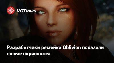 Разработчики ремейка Oblivion показали новые скриншоты - vgtimes.ru