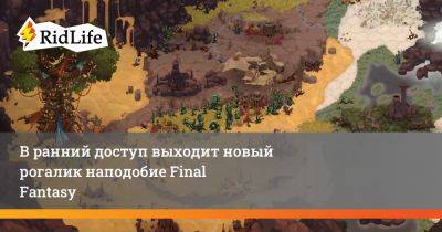 В ранний доступ выходит новый рогалик наподобие Final Fantasy - ridus.ru
