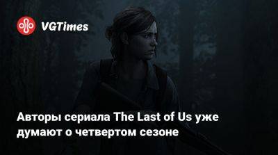Нил Дракманн - Крэйга Мэйзин - Авторы сериала The Last of Us уже думают о четвертом сезоне - vgtimes.ru