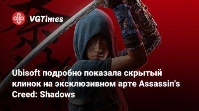 Ubisoft подробно показала скрытый клинок на эксклюзивном арте Assassin's Creed: Shadows - vgtimes.ru - Япония