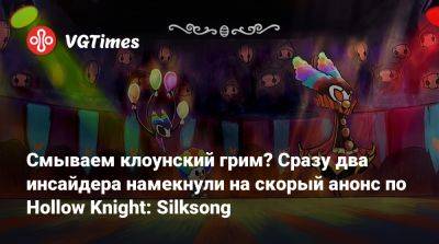 Джейсон Шрайер - Смываем клоунский грим? Сразу два инсайдера намекнули на скорый анонс по Hollow Knight: Silksong - vgtimes.ru