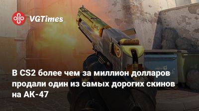 В CS2 более чем за миллион долларов продали один из самых дорогих скинов на АК-47 - vgtimes.ru