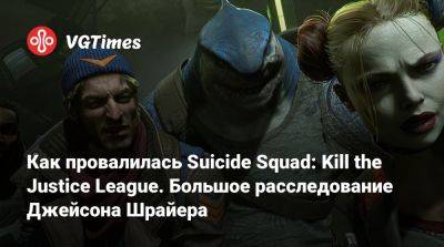 Джейсон Шрайер - Как провалилась Suicide Squad: Kill the Justice League. Большое расследование Джейсона Шрайера - vgtimes.ru