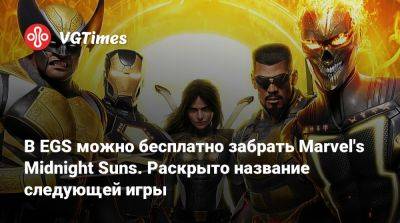 В EGS можно бесплатно забрать Marvel's Midnight Suns. Раскрыто название следующей игры - vgtimes.ru - Россия