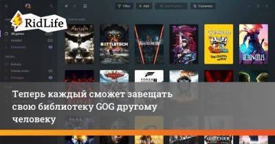 Теперь каждый сможет завещать свою библиотеку GOG другому человеку - ridus.ru