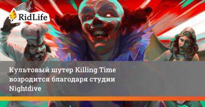 Культовый шутер Killing Time возродится благодаря студии Nightdive - ridus.ru - Usa - штат Мэн