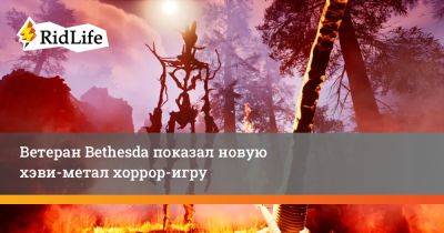 Ветеран Bethesda показал новую хэви-метал хоррор-игру - ridus.ru