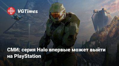 Томас Уоррен (Tom Warren) - СМИ: серия Halo впервые может выйти на PlayStation - vgtimes.ru