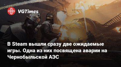 В Steam вышли сразу две ожидаемые игры. Одна из них посвящена аварии на Чернобыльской АЭС - vgtimes.ru