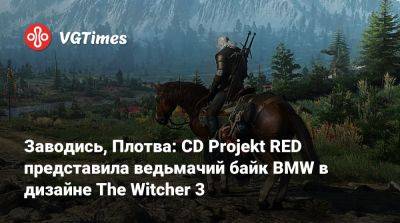 Заводись, Плотва: CD Projekt RED представила ведьмачий байк BMW в дизайне The Witcher 3 - vgtimes.ru