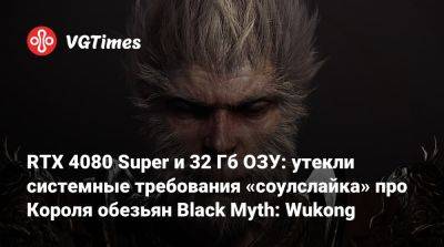 RTX 4080 Super и 32 Гб ОЗУ: утекли системные требования «соулслайка» про Короля обезьян Black Myth: Wukong - vgtimes.ru